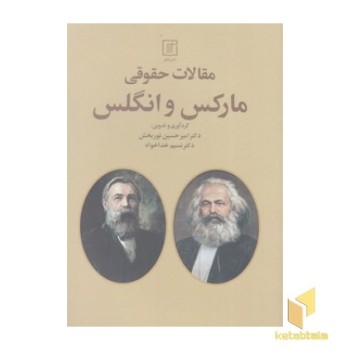 مقالات حقوقی مارکس و انگلس