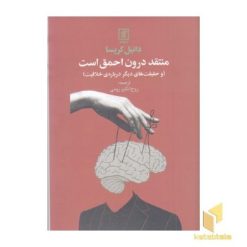 منتقد درون احمق است
