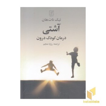 آشتی-درمان کودک درون