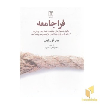 فرا جامعه
