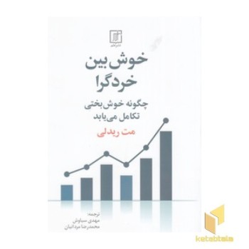 خوش بین خردگرا