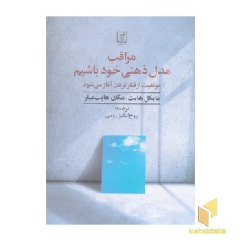مراقب مدل ذهنی خود باشیم