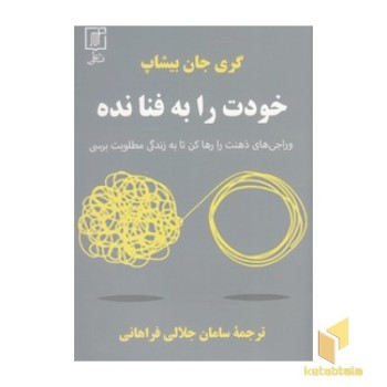 خودت را به فنا نده