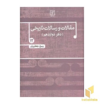 مقالات و رسالات تاریخی جلد دوازدهم