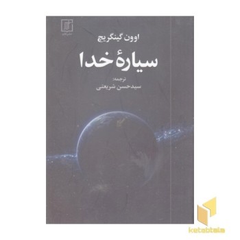 سیاره خدا