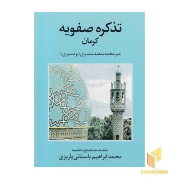 تذکره صفویه کرمان