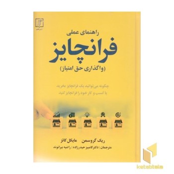 راهنمای عملی فرانچایز