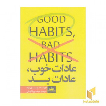 عادات خوب ،عادات بد