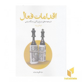 اقدامات فعال
