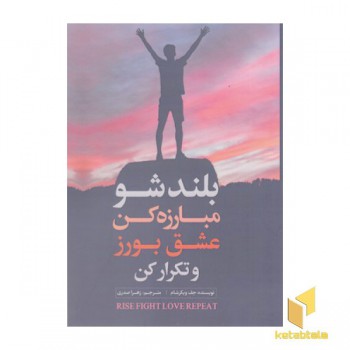 بلند شو مبارزه کن