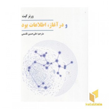و در آغاز اطلاعات بود