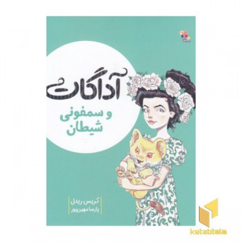 آداگات و سمفونی شیطان