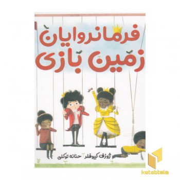 فرمانروایان زمین بازی