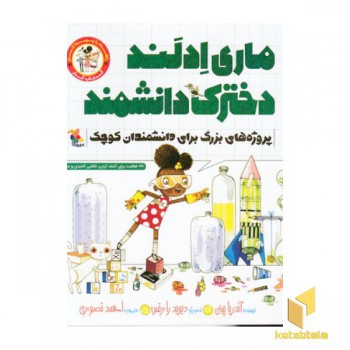 ماری ادلند دخترک دانشمند