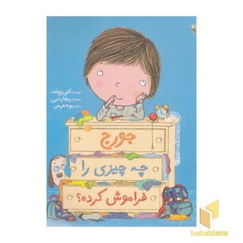 جورج چه چیزی را فراموش کرده؟