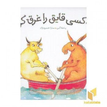 چه کسی قایق را غرق کرد؟