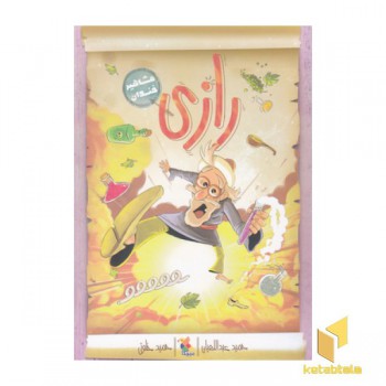 مشاهیر خندان-رازی
