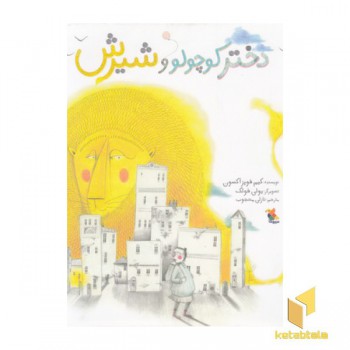 دختر کوچولو و شیرین