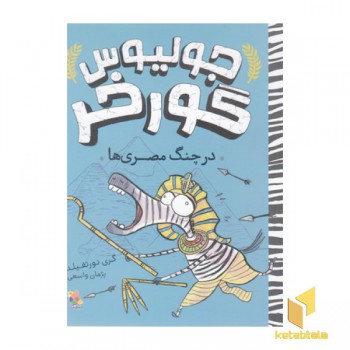 جولیوس گورخر-درچنگ مصری ها