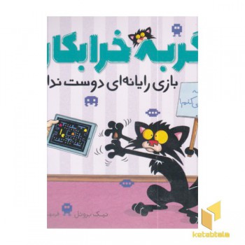 گربه خرابکار بازی رایانه ای دوست ندارد
