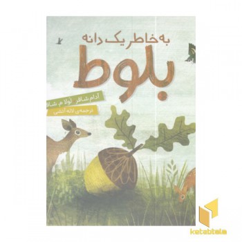 به خاطر یک دانه بلوط