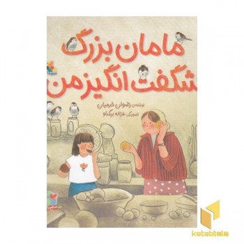 مامان بزرگ شگفت انگیز من(خشتی)