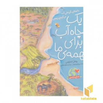 یک چاه آب برای همه ی ما