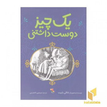 یک چیز دوست داشتنی