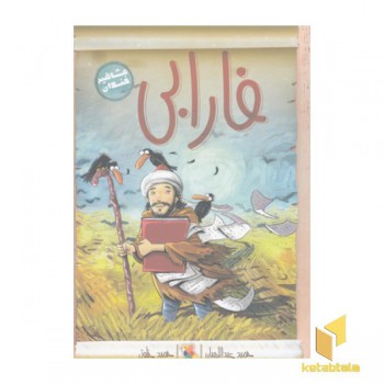مشاهیر خندان(فارابی)