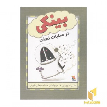 بینکی در عملیات نجات