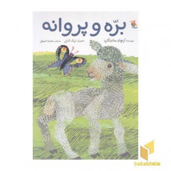 بره و پروانه
