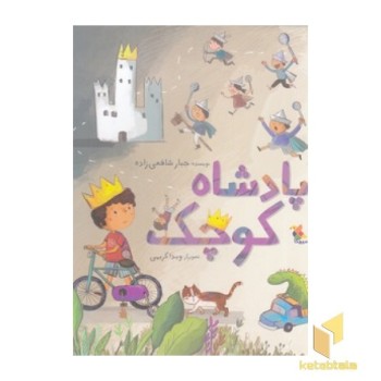 پادشاه کوچک