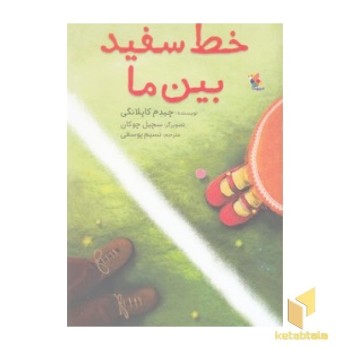 خط سفید بین ما