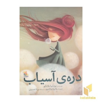 دره ی آسیاب