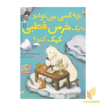 چه کسی می تواند به یک خرس قطبی کمک کند؟