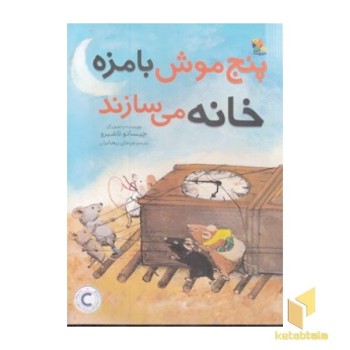 پنج موش بامزه خانه می سازند