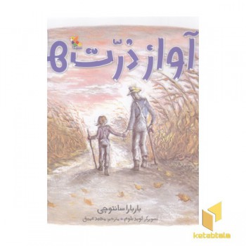 آواز ذرت ها