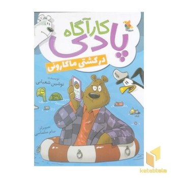 کارآگاه پادی در کشتی ماکارونی