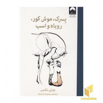 پسرک،موش کور،روباه و اسب