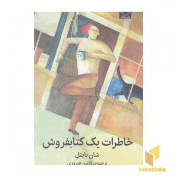 خاطرات یک کتابفروش