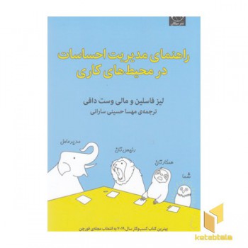 راهنمای مدیریت احساسات درمحیط های کاری
