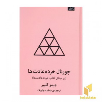 جورنال خرده عادت ها