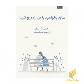 شاید بخواهید با من ازدواج کنید