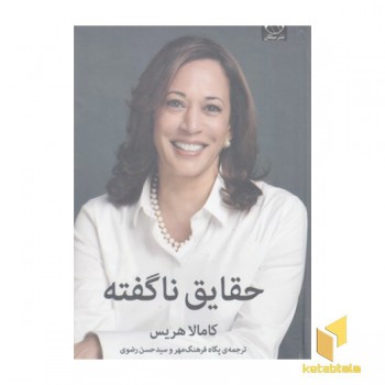 حقایق ناگفته