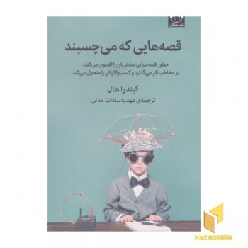 قصه هایی که می چسبند