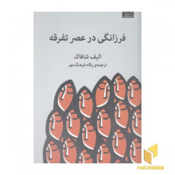 فرزانگی در عصر تفرقه