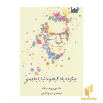 چگونه یاد گرفتم دنیارا بفهمم