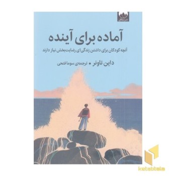 آماده برای آینده
