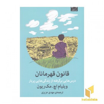 قانون قهرمانان