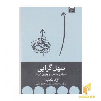 سهل گرایی